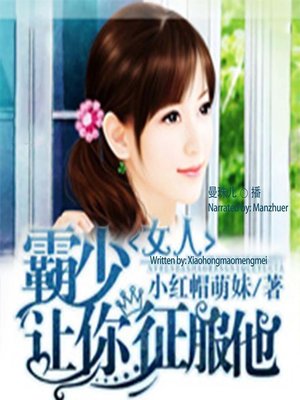 cover image of 女人，霸少让你征服他  (Love Me, Conquer Me)